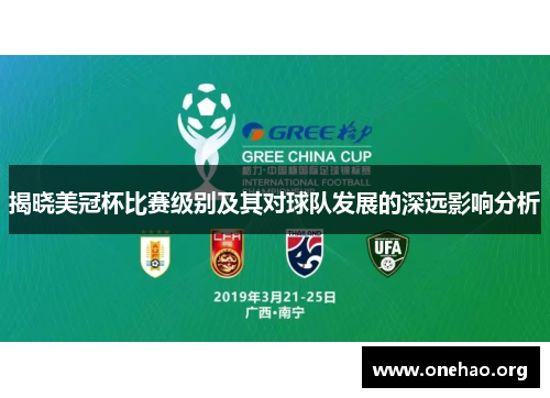 揭晓美冠杯比赛级别及其对球队发展的深远影响分析