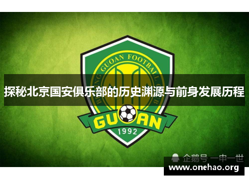 探秘北京国安俱乐部的历史渊源与前身发展历程