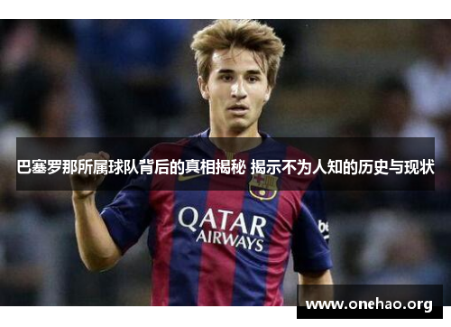 巴塞罗那所属球队背后的真相揭秘 揭示不为人知的历史与现状