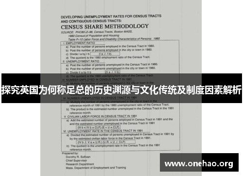 探究英国为何称足总的历史渊源与文化传统及制度因素解析