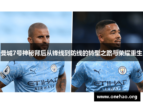 曼城7号神秘背后从锋线到防线的转型之路与荣耀重生 曼城7号神秘背后从锋线到防线的转型之路与荣耀重生