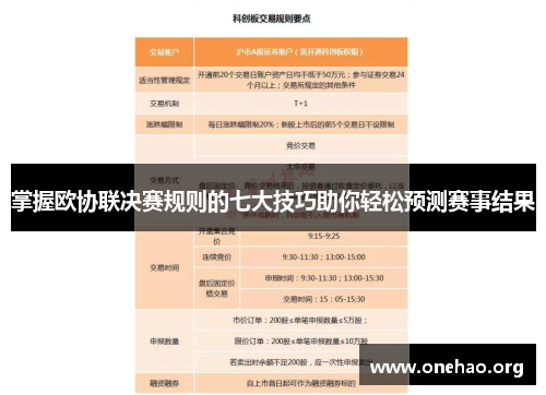 掌握欧协联决赛规则的七大技巧助你轻松预测赛事结果