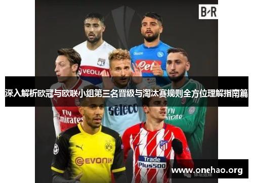 深入解析欧冠与欧联小组第三名晋级与淘汰赛规则全方位理解指南篇 深入解析欧冠与欧联小组第三名晋级与淘汰赛规则全方位理解指南篇