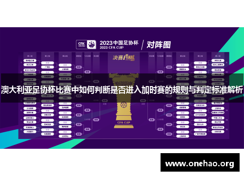 澳大利亚足协杯比赛中如何判断是否进入加时赛的规则与判定标准解析 澳大利亚足协杯比赛中如何判断是否进入加时赛的规则与判定标准解析