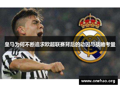 皇马为何不断追求欧超联赛背后的动因与战略考量 皇马为何不断追求欧超联赛背后的动因与战略考量