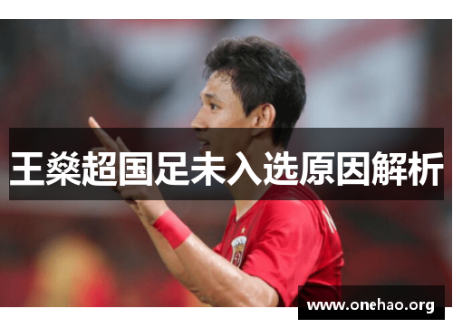 王燊超国足未入选原因解析 王燊超国足未入选原因解析
