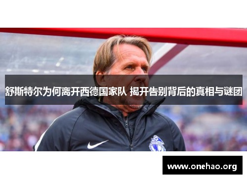 舒斯特尔为何离开西德国家队 揭开告别背后的真相与谜团 舒斯特尔为何离开西德国家队 揭开告别背后的真相与谜团