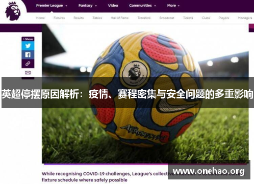 英超停摆原因解析：疫情、赛程密集与安全问题的多重影响