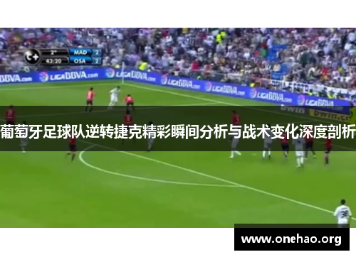 葡萄牙足球队逆转捷克精彩瞬间分析与战术变化深度剖析