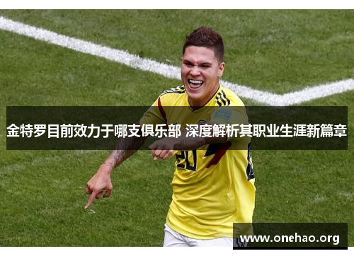 金特罗目前效力于哪支俱乐部 深度解析其职业生涯新篇章