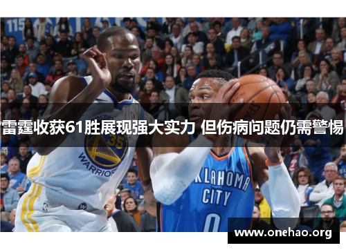 雷霆收获61胜展现强大实力 但伤病问题仍需警惕