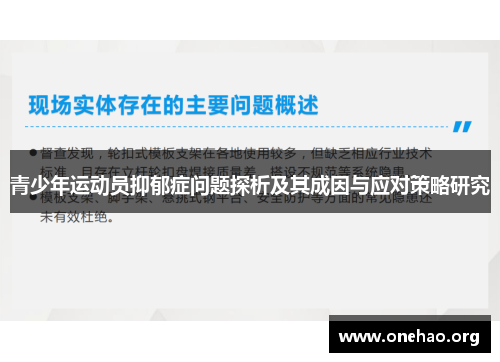 青少年运动员抑郁症问题探析及其成因与应对策略研究