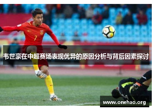 韦世豪在中超赛场表现优异的原因分析与背后因素探讨 韦世豪在中超赛场表现优异的原因分析与背后因素探讨