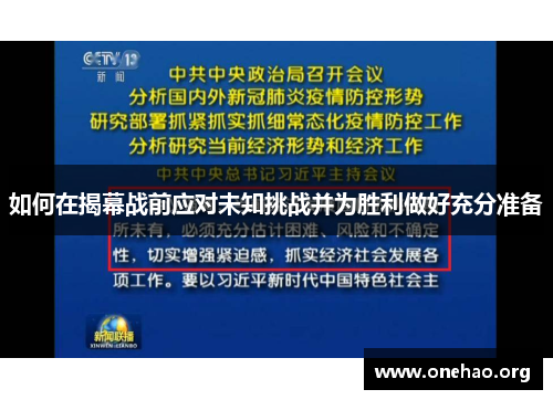如何在揭幕战前应对未知挑战并为胜利做好充分准备