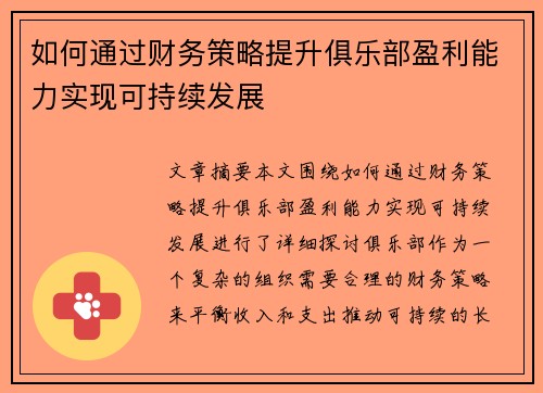 如何通过财务策略提升俱乐部盈利能力实现可持续发展