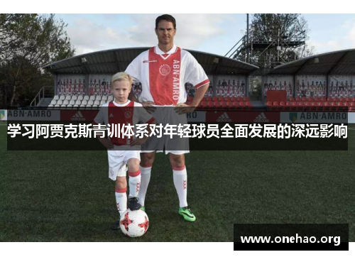 学习阿贾克斯青训体系对年轻球员全面发展的深远影响