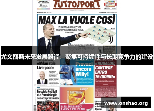 尤文图斯未来发展路径：聚焦可持续性与长期竞争力的建设