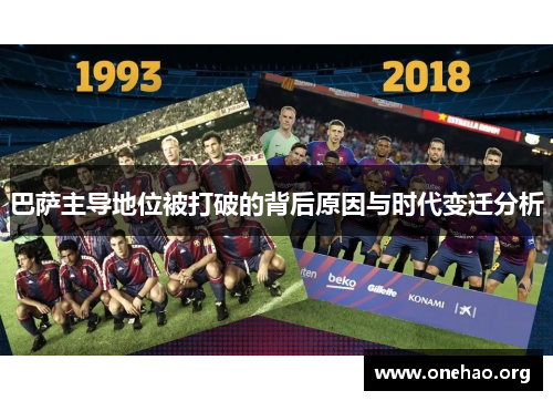 巴萨主导地位被打破的背后原因与时代变迁分析