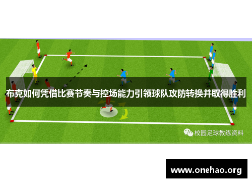 布克如何凭借比赛节奏与控场能力引领球队攻防转换并取得胜利