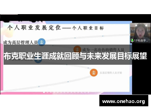 布克职业生涯成就回顾与未来发展目标展望