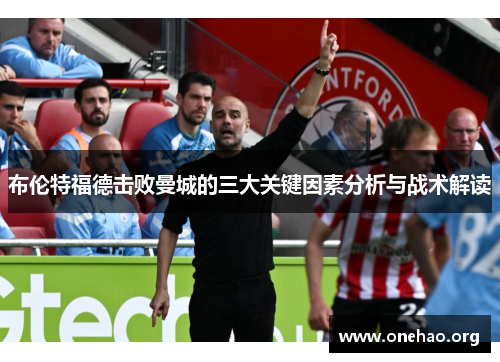 布伦特福德击败曼城的三大关键因素分析与战术解读