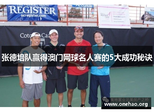 张德培队赢得澳门网球名人赛的5大成功秘诀