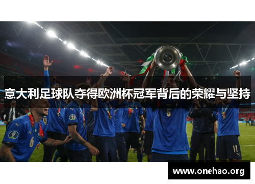 意大利足球队夺得欧洲杯冠军背后的荣耀与坚持