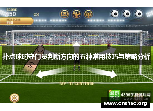 扑点球时守门员判断方向的五种常用技巧与策略分析