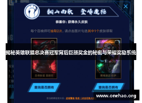 揭秘英雄联盟总决赛冠军背后巨额奖金的秘密与荣耀奖励系统