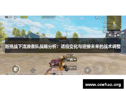 新挑战下流浪者队战略分析：适应变化与迎接未来的战术调整