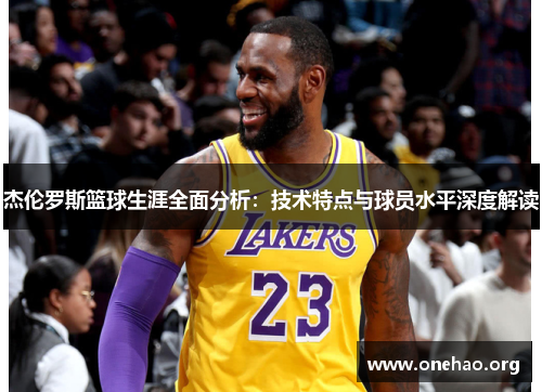杰伦罗斯篮球生涯全面分析：技术特点与球员水平深度解读