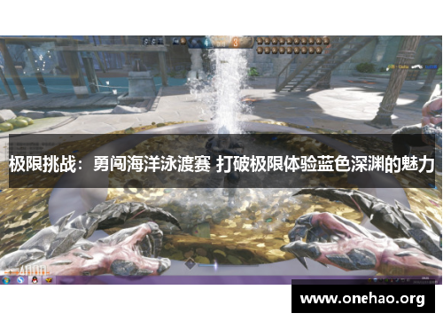 极限挑战：勇闯海洋泳渡赛 打破极限体验蓝色深渊的魅力